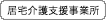 居宅介護支援事業所